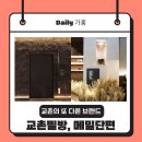 지금 당장 가야 하는 요즘 핫한 교촌이 만든 교촌필방과 메밀단편