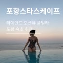 빅아일랜드 펜션 | 포항 풀빌라 펜션 추천, 포항 스타스케이프 풀빌라 202호 솔직후기, 호미곶 근처 오션뷰 노을 맛집...