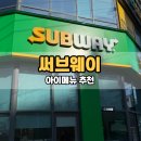 비에스 메디 | 써브웨이 아이 메뉴추천 치킨데리야끼 오늘의수프(하프)