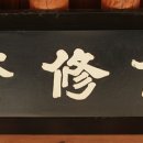 염수재(念修齋) 이미지