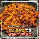 신원동-14 | 성연 맛집 신원동쭈꾸미 본점 현지인 맛집