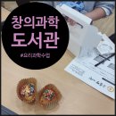 행복한작은도서관 | 송파구 어린이도서관, 퐁신퐁신 머핀으로 &#39;기체&#39;의 비밀을 마스터는 오해피데이지 수업 후기