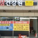 오거리건강원 - 은평구 증산로15길 24 | 오거리건강원
