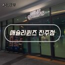 애슐리클래스 | 진주뷔페 맛집 진주애슐리 솔직 후기