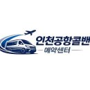 인천공항콜밴 네이버블로그