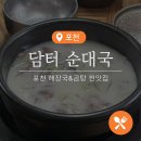 담터펜션 | 진한 국물에 속 풀리는 내돈내먹 포천 해장국/곰탕 맛집 &lt;담터 해장국&gt;