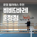 파주시건강증진센터 | 비비드바레 파주운정점 운정필라테스 그룹바레 후기