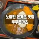 동작구 노량진 맛집 돈카츠 내돈내산 주주돈가츠 방문후기