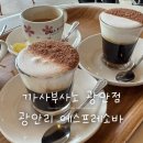 까사부사노 광안점 후기 | 부산 광안리 에스프레소바, 바다 보고 커피 한잔하기 좋은 카페