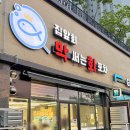 막써는회포차