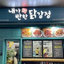 내가반한닭강정 이미지