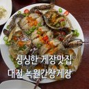 녹원간장게장 이미지