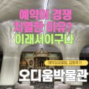 주차04 | 오디움 박물관 예약 방법 오디움 주차 오디움 전시 감동후기