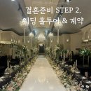 💍 결혼준비 STEP2. 경기교총웨딩하우스 홀투어 후기+체크리스트,견적공유O