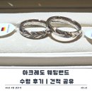 구구디엔에이한국본사 | 아크레도 웨딩밴드 수령 후기, 장단점과 견적공유