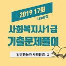 사회복지사 1급 기출문제풀이 - 인간행동과 사회환경 이미지
