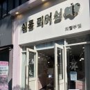 심쿵플레이스 | 의정부 피어싱 심쿵피어싱 솔직한 후기