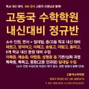 [분당수학학원] EBS강사 고동국수학학원 정규반(중고등), 판서+일대일, 원장직강, 고등내신대비, 중등 현행/심화 ＜야탑이매수학학원＞ 이미지