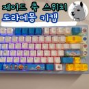 제이드팜 | 레이니75 카일박스 제이드축 티클릭 스위치 도라에몽 키캡 커스텀