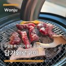 GS25원주장양 | 원주 무실동 회식 추천 / 담가화로구이 후기(가격, 주차정보, 추천메뉴)