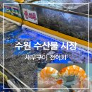 금강회수산 | 수원 수산물시장 가을 대하 새우 구이, 전어회 먹은 후기 (영남수산, 금강수산, 상차림비 정보)