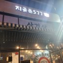 지곶돈577세마점