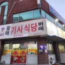 할매기사식당 - 구미시 | 할매기사식당