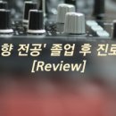 향음음악학원
