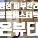 온뷰티with페디크루 - 76230 | 병점 피부관리 병점 에스테틱 [ 온뷰티with페디크루 ]