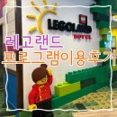 크리에이티브파크 | 레고랜드호텔 프로그램 이용후기 - 크리에이티브 워크샵 & 워터플레이