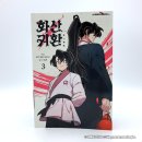 [웹툰단행본] 『화산귀환』 3권 초판 후기 : 이 초판본은 사랑?! - 작지만 큰 만족의 한정템