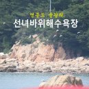 선녀바위해변(선녀바위해수욕장)