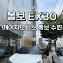 30대 여성 신차 고민 볼보 ex30 볼보 에이치모터스 볼보 수원전시장