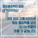 강원도 기사님들! 올림픽 기간중 고속도로 휴게소 정보 얻어가세요 이미지