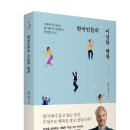 천생태권도 | [리뷰어스클럽-문학수첩] <한국인들의 이상한 행복> 서평단 모집