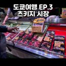 양천구 지역명소 탐방코스 12 | 일본 도쿄 츠키지 시장 맛집 탐방 후기 생참치초밥, 길거리 음식, 이용 정보 정리