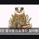 의료법인 참사랑재단 참사랑요양병원 네이버블로그