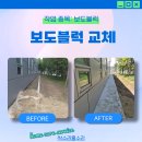 검암경서동사무소(42353) | 아파트 보도블럭교체 골목 시공 비용 견적 클릭!