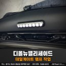 디:테일 | 디올뉴팰리세이드 LX3 순정 LED테일게이트램프 장착 후기