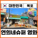 연희네슈퍼(영화 1987 촬영지) | 전남 목포 가볼만한곳 연희네슈퍼 1987 영화촬영지 시화마을 골목 포토존 소품샵 주차장