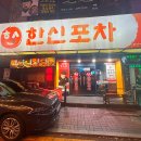 한신포차(주안역점) 이미지