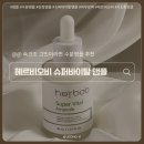 더마네이처코스메틱 | 진정앰플 추천 민감성 피부도 편안했던 헤르비오비 슈퍼바이탈 앰플 실사용후기