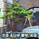 소나무조경 | 매장 입구 분위기를 살려주는 커다란 인조 소나무 조경 설치 후기
