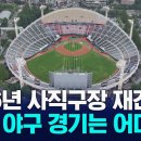 2026년 부터 사직 야구장 재건축, 대체 구장으로 현 사직구장 보조 경기장 유력 이미지