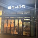 쿠시마켓