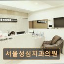 성심의원 | 관악구 임플란트 서울성심치과의원 과잉진료 없는 신뢰받는 임플란트