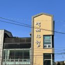 백제13월중동점 | 창원맛집 중동삼계탕 백제13월 창원중동점