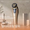 (주)앤유 | 메디앤유 멀티리프팅 알파 뷰티디바이스로 피부관리샵 뺨치는 피부관리 후기