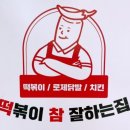 떡참남양주떡볶이참잘하는집 이미지