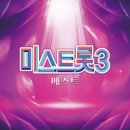 미스트롯3 – 베스트(LP) 예약 안내 이미지